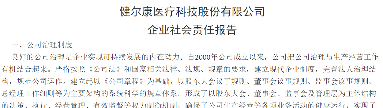 健爾康醫(yī)療科技股份有限公司 企業(yè)社會(huì)責(zé)任報(bào)告